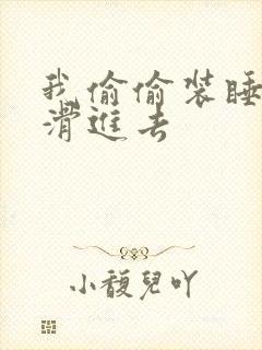 我偷偷装睡让公滑进去