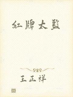 红牌太监封面