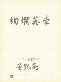 绚烂英豪