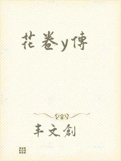 花卷y传