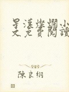 星汉灿烂小说全文免费阅读