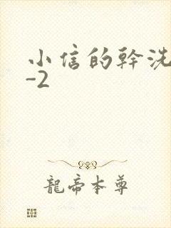 小信的干洗店1-2