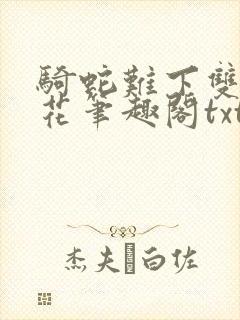 骑蛇难下双金银花笔趣阁txt下载