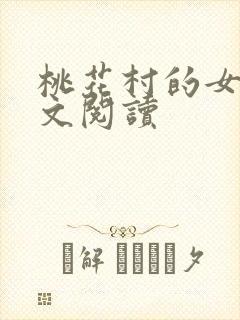 桃花村的女人全文阅读封面