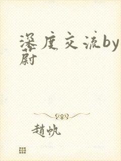 深度交流by蔚蔚