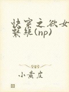快穿之欲女养成系统(np)