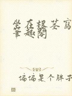 坐在根茎写作业笔趣阁