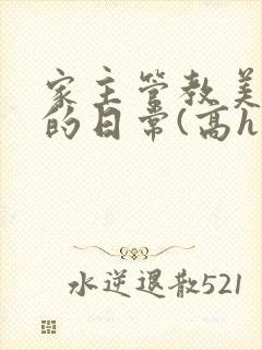 家主管教美人们的日常(高h np)