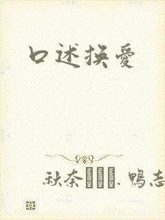 口述换爱