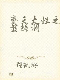 齐天大性之大破盘丝洞