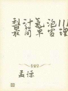 梨汁气泡11h最简单处理方法