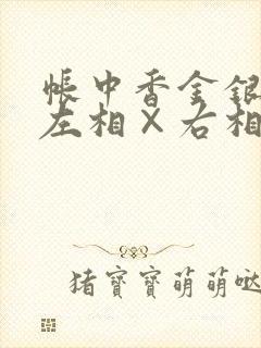 帐中香金银花露左相×右相