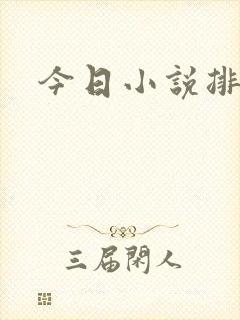 今日小说排行榜