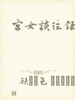 宫女谈往录