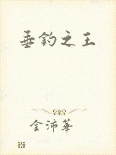 垂钓之王