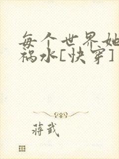每个世界她都是祸水[快穿]