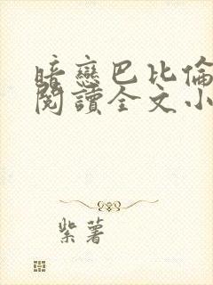 暗恋巴比伦免费阅读全文小说