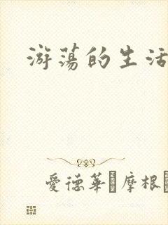 游荡的生活日记