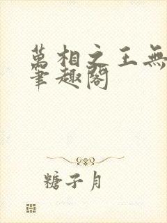 万相之王无弹窗笔趣阁