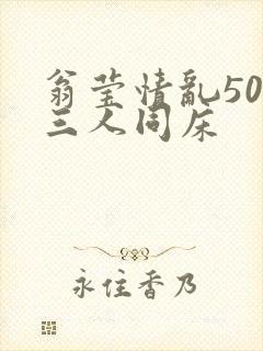 翁莹情乱50章三人同床封面