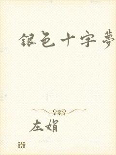 银色十字梦