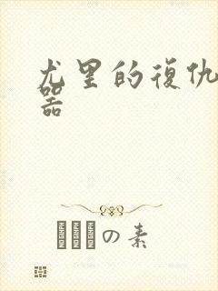 尤里的复仇修改器