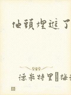 他头埋进了花蕊封面