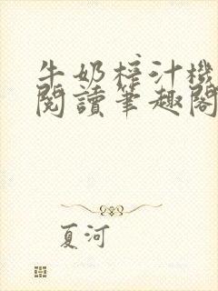 牛奶榨汁机免费阅读笔趣阁