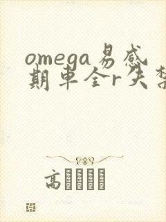 omega易感期车全r失禁
