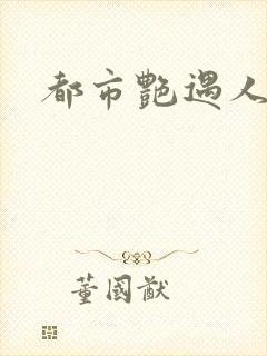 都市艳遇人生