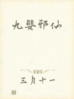 九婴邪仙