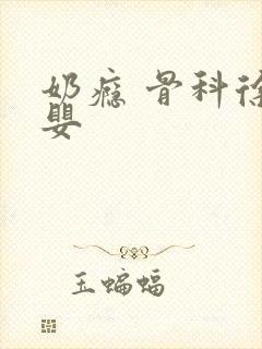 奶瘾 骨科徐行婴