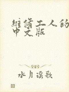 维修工人的绝遇中文版