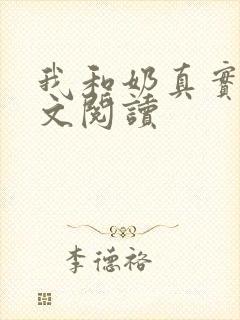 我和奶真实乱全文阅读封面