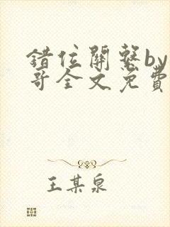 错位关系by东哥全文免费阅读