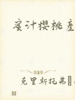 蜜汁樱桃产奶封面