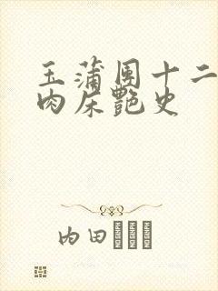 玉蒲团十二寡妇肉床艳史封面