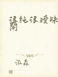 很纯很暧昧笔趣阁