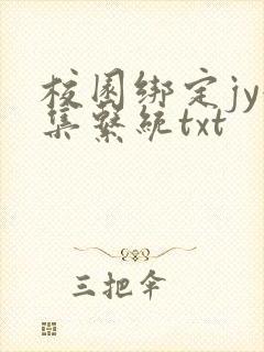 校园绑定jy收集系统txt