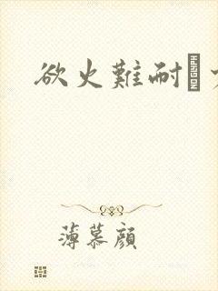 欲火难耐巜少妇