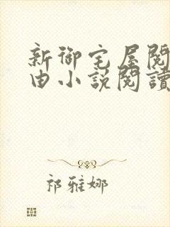 新御宅屋阅读自由小说阅读网