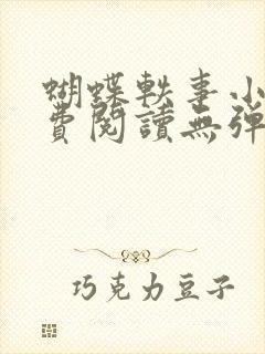 蝴蝶轶事小说免费阅读无弹窗笔趣阁封面