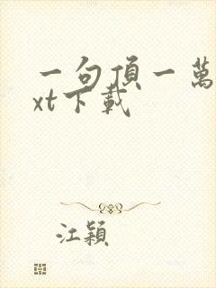 一句顶一万句txt下载