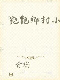 艳艳乡村小说封面