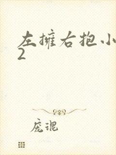 左拥右抱小1V2