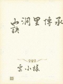 山洞里传承合欢诀