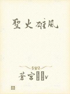 圣火雄风