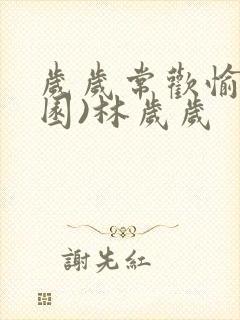 岁岁常欢愉(校园)林岁岁