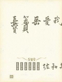 长篇岳爱我的大宝贝