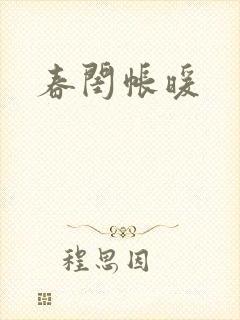 春闺帐暖